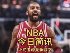 欧文险胜哈登，官方宣布新规关键表现点燃全场！