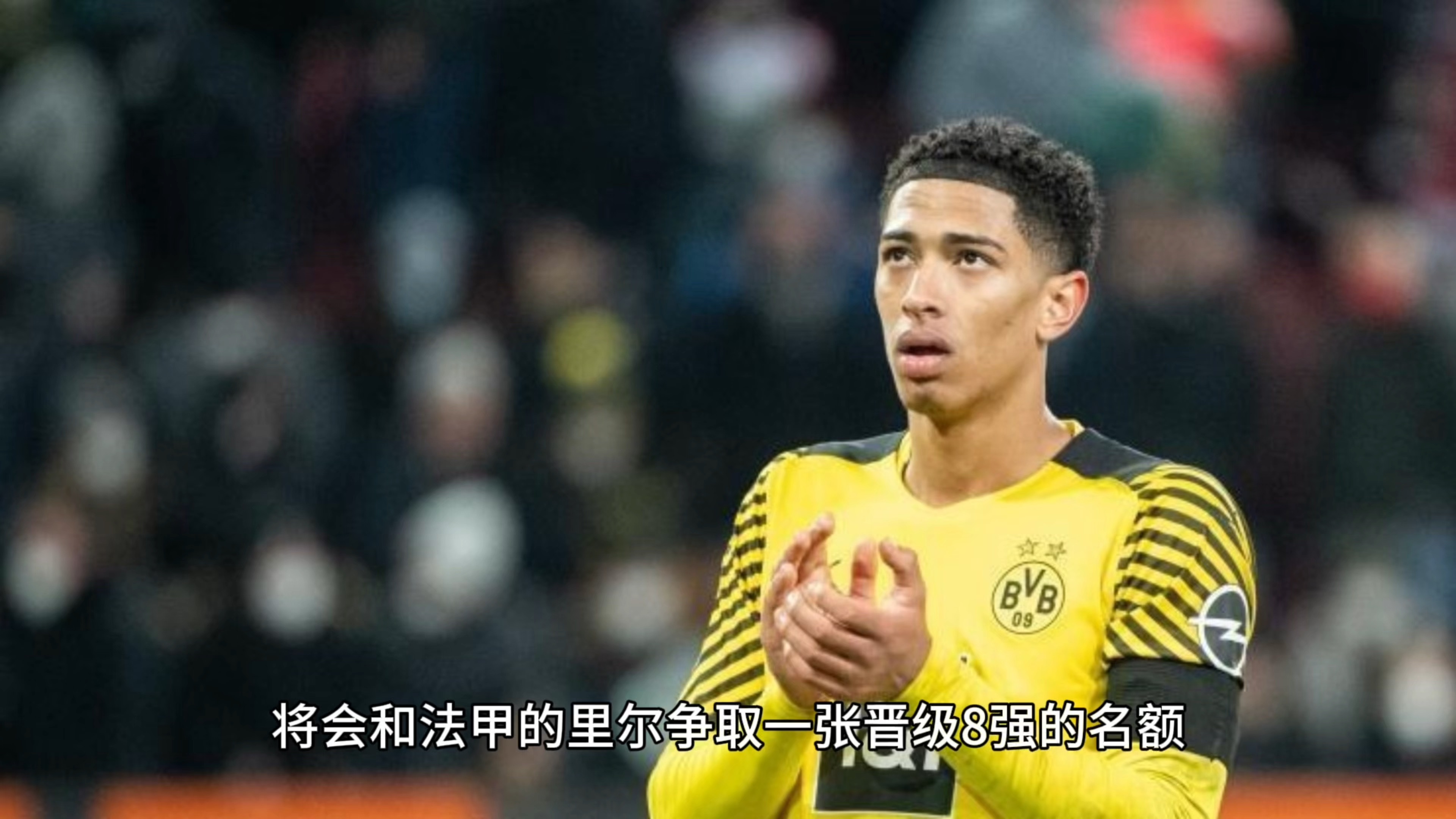 多特蒙德队长疑似受伤，球迷担心战况的简单介绍