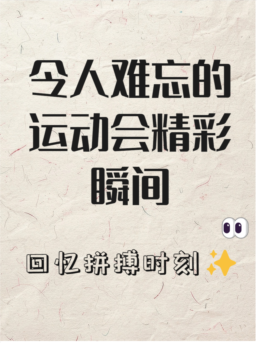 振奋人心的体育赛场再掀热潮，精彩不容错过