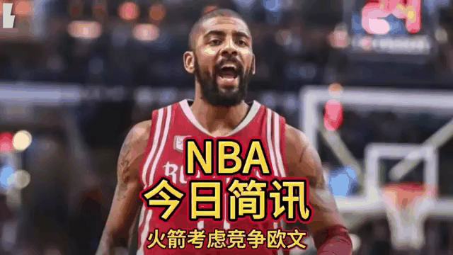 欧文险胜哈登，官方宣布新规关键表现点燃全场！